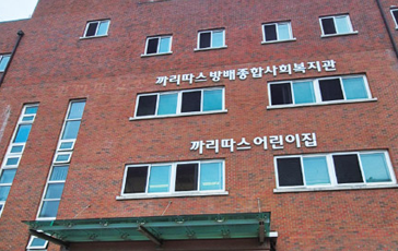 까리따스방배종합사회복지관 전경