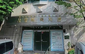 사랑의복지관 전경