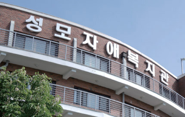 성모자애복지관 전경