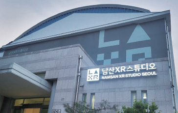 남산XR스튜디오(구 남산창작센터) 전경