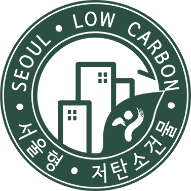 저탄소건물 인증마크 - SEOUL·LOW CARBON·서울형·저탄소건물