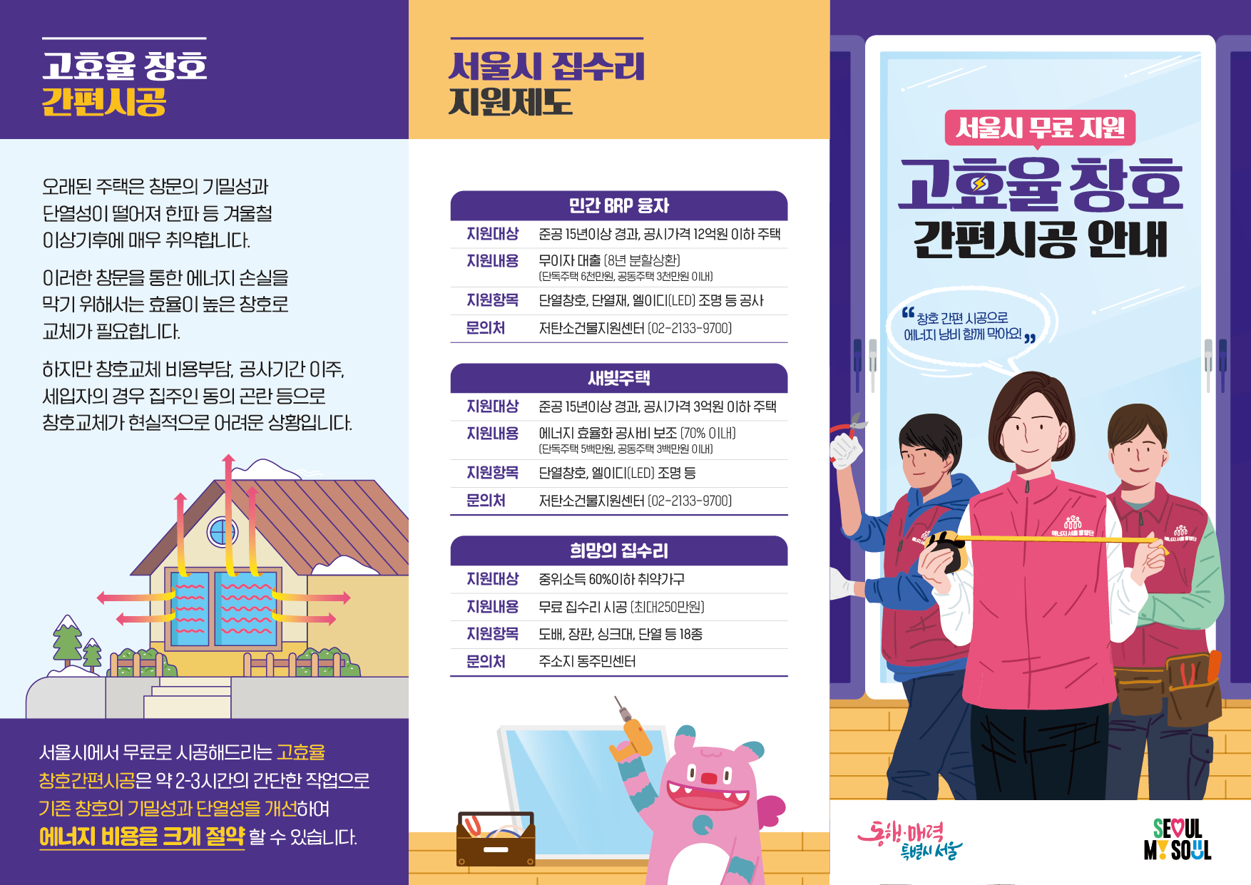 고효율 창호 간편시공 무료지원 안내 리플릿 1 - 아래 내용 참고