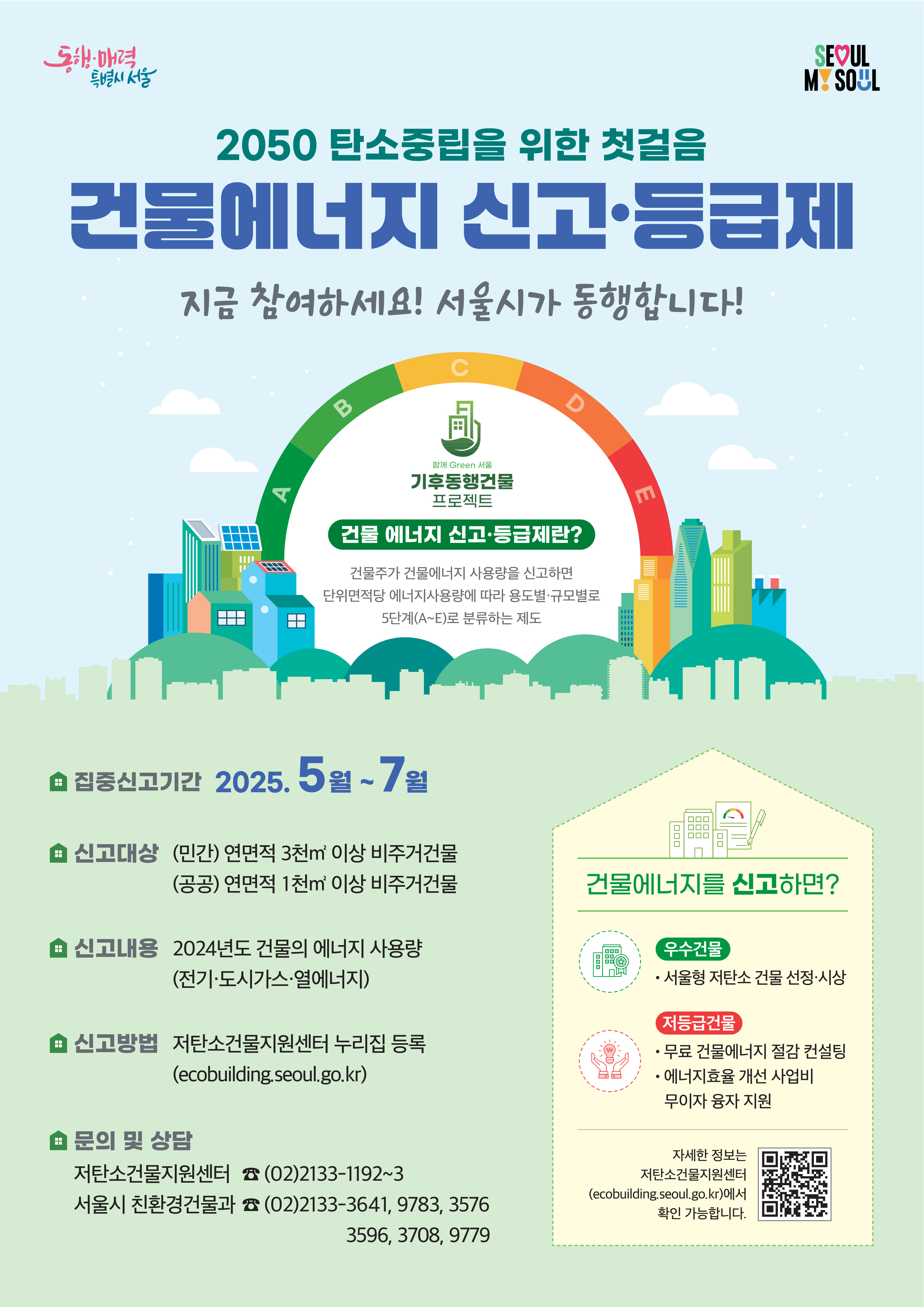 [포스터]건물에너지신고등급제시행 - 아래 내용 참고