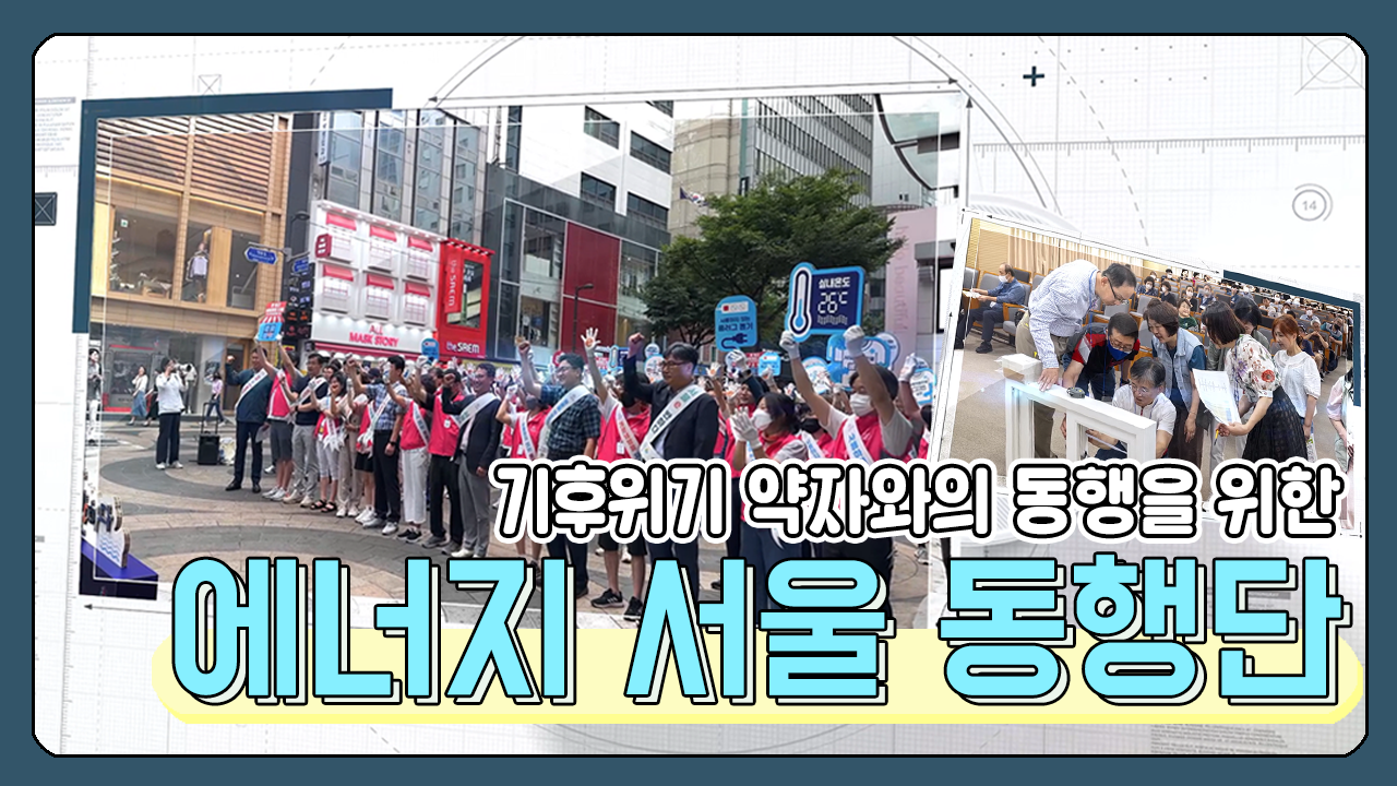 서울 에너지 동행단 발대식 영상